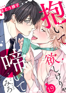 抱いて欲しけりゃ啼いてみろ (19) 電子書籍版