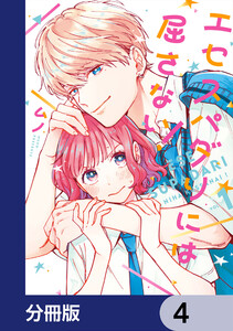 エセスパダリには屈さない!【分冊版】 4 電子書籍版