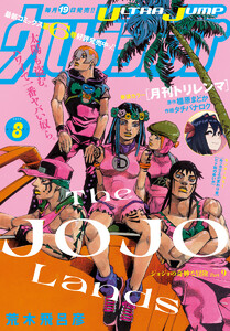 ウルトラジャンプ 2025年8月号 電子書籍版