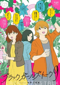ブラックガールズトーク (9) 電子書籍版