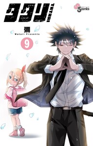 タタリ (9) 電子書籍版