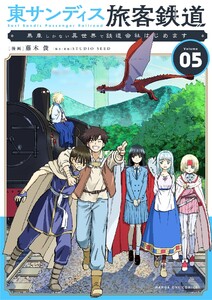 東サンディス旅客鉄道~馬車しかない異世界で鉄道会社はじめます~ (5) 電子書籍版