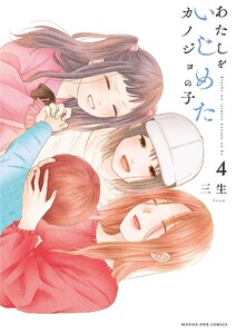 あたしをいじめたカノジョの子 (4) 電子書籍版