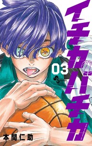 イチカバチカ (3) 電子書籍版