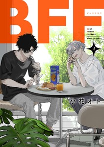 BFF (2) 電子書籍版
