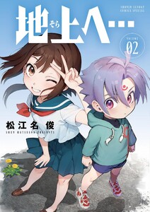 地上へ… (2) 電子書籍版