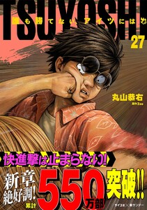 TSUYOSHI 誰も勝てない、アイツには (27) 電子書籍版