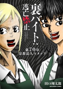 裏バイト:逃亡禁止【単話】 (70) 電子書籍版