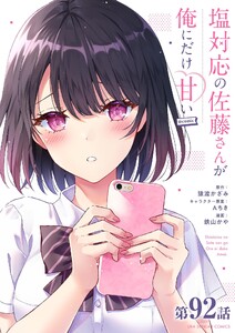 塩対応の佐藤さんが俺にだけ甘い@comic【単話】 (92) 電子書籍版