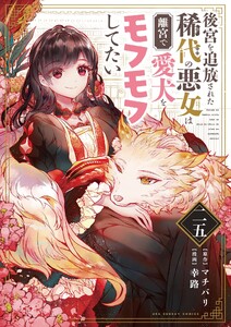 後宮を追放された稀代の悪女は離宮で愛犬をモフモフしてたい【単話】 (25) 電子書籍版