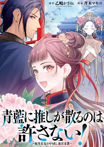 青藍に推しが散るのは許さない!～転生官女のやり直し後宮奇譚～ 【連載版】 (7) 電子書籍版