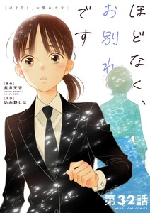 ほどなく、お別れです【単話】 (32) 電子書籍版