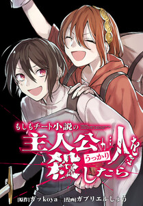 もしもチート小説の主人公がうっかり人を殺したら 【連載版】 (17) 電子書籍版