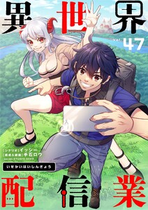 異世界配信業【単話】 (47) 電子書籍版