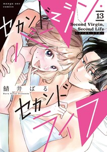 セカンドバージン・セカンドライフ～バツのち、セフ活～【単話】 (13) 電子書籍版
