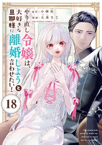 やり直し令嬢は、大好きな旦那様に離婚しようと言わせたい!【単話】 (18) 電子書籍版