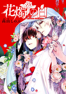 花燭の白 連載版 (65) 電子書籍版