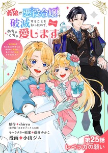 義娘が悪役令嬢として破滅することを知ったので、めちゃくちゃ愛します～契約結婚で私に関心がなかったはずの公爵様に、気づいたら溺愛されてました～@comic【単話】 (25) 電子書籍版