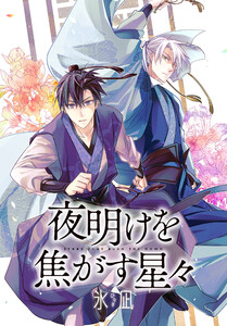 夜明けを焦がす星々 【連載版】 (10) 電子書籍版