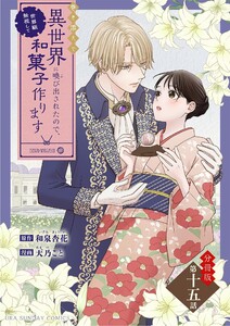 巻き添えで異世界に喚び出されたので、世界観無視して和菓子作ります【単話】 (15) 電子書籍版