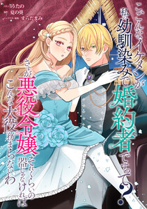 こ、こんなイケメンが私の幼馴染みで婚約者ですって? さすが悪役令嬢、それくらいの器じゃなければこんな大役務まらないわ 【連載版】 (11) 電子書籍版
