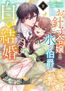 お針子令嬢と氷の伯爵の白い結婚【単話】 (9) 電子書籍版