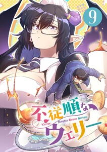 不従順なウェリー【単話】 (9) 電子書籍版