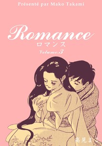 ロマンス (3) 電子書籍版