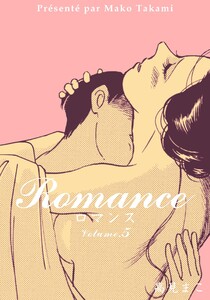 ロマンス (5) 電子書籍版