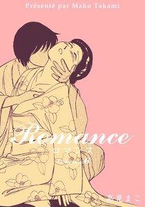 ロマンス (6) 電子書籍版