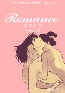 ロマンス (7) 電子書籍版