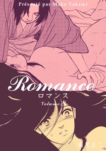 ロマンス (8) 電子書籍版