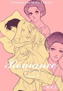 ロマンス (9) 電子書籍版