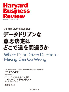 データドリブンな意思決定はどこで道を間違うか 電子書籍版