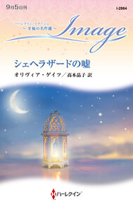 シェヘラザードの嘘【ハーレクイン・イマージュ版】 電子書籍版