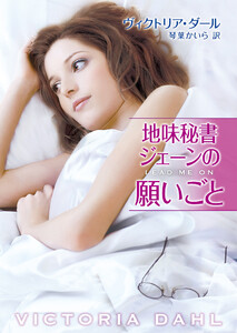 地味秘書ジェーンの願いごと 電子書籍版