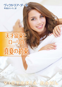 天才富豪とローリの真夏の約束 電子書籍版