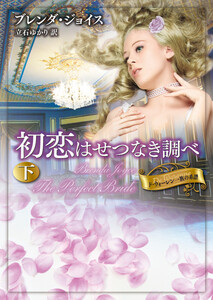 初恋はせつなき調べ 下 電子書籍版