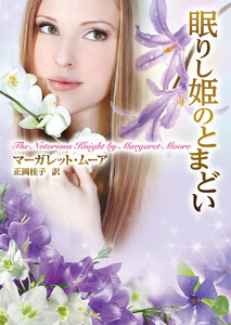 眠りし姫のとまどい 電子書籍版