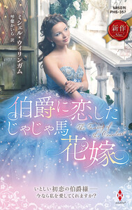 伯爵に恋したじゃじゃ馬花嫁 電子書籍版