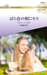 ばら色の頬にキス【ハーレクイン・ロマンス版】 電子書籍版