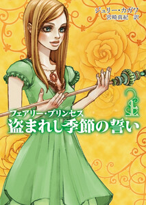 フェアリー・プリンセス 盗まれし季節の誓い 上 電子書籍版