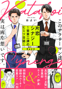 片恋シナジー ～営業二課のヒミツ日誌～(4) 電子書籍版