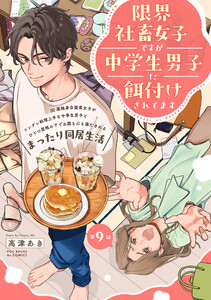 限界社畜女子ですが中学生男子に餌付けされてます(9) 電子書籍版