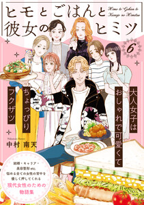 ヒモとごはんと彼女のヒミツ(6) 電子書籍版