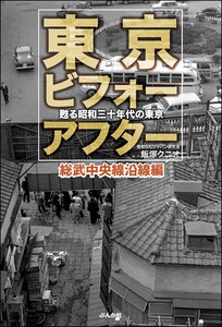 東京ビフォーアフター 甦る昭和三十年代の東京 総武中央線沿線編 電子書籍版