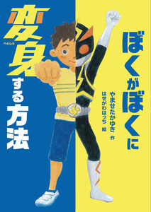 ぼくがぼくに変身する方法 電子書籍版
