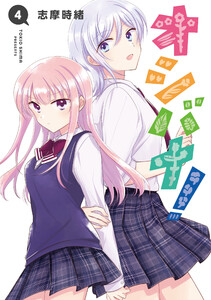 オシバナ! 4【電子限定単行本】 電子書籍版