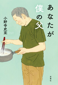 あなたが僕の父 電子書籍版