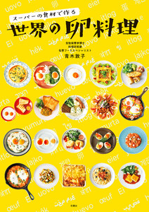 スーパーの食材で作る 世界の卵料理 電子書籍版